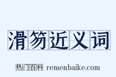 滑笏近义词是什么意思的图片